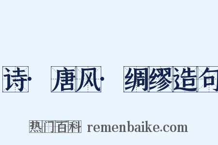 诗·唐风·绸缪造句是什么意思的图片